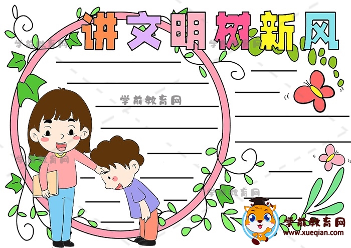 講文明樹新風手抄報