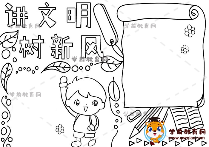 講文明樹新風手抄報