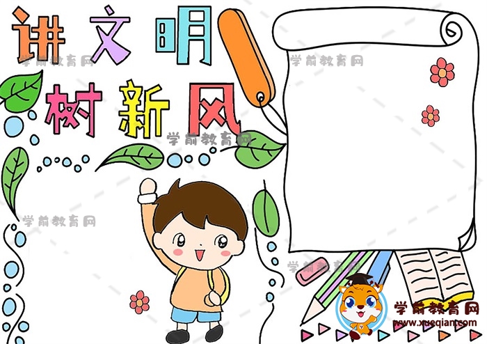 講文明樹新風手抄報