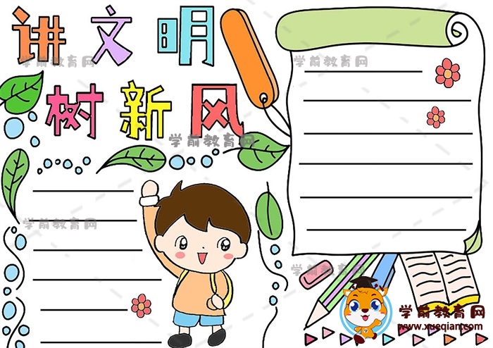 講文明樹新風手抄報