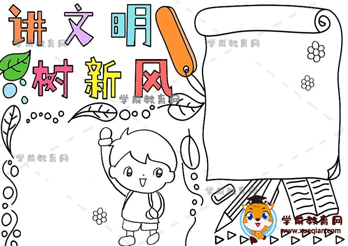 講文明樹新風手抄報