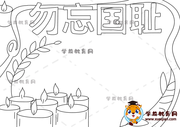 勿忘國恥手抄報