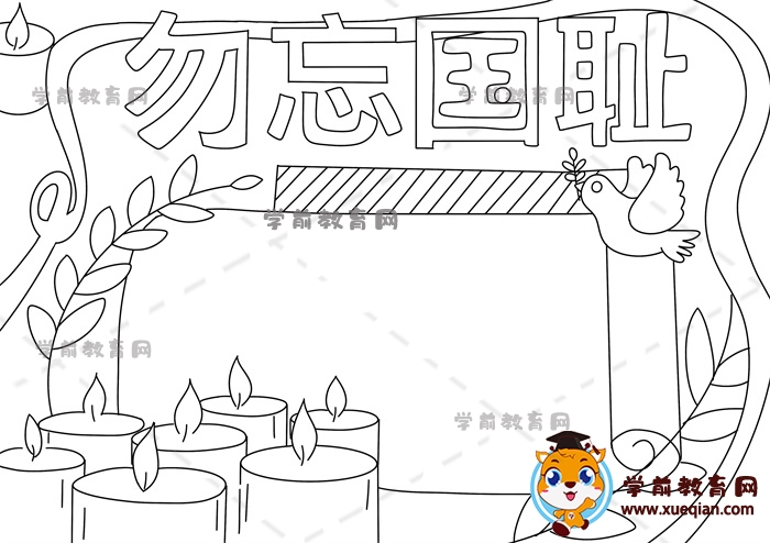 勿忘國恥手抄報