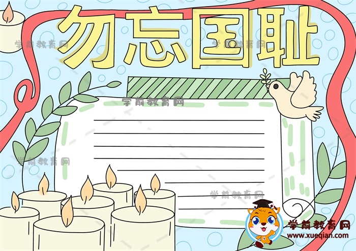勿忘國恥手抄報
