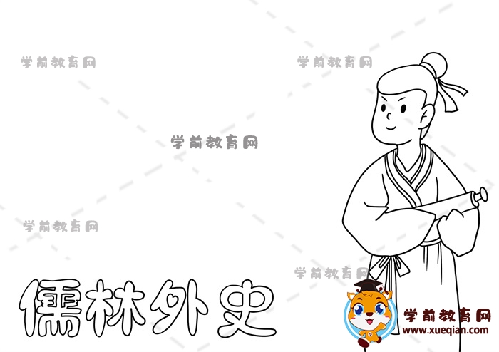 儒林外史手抄報
