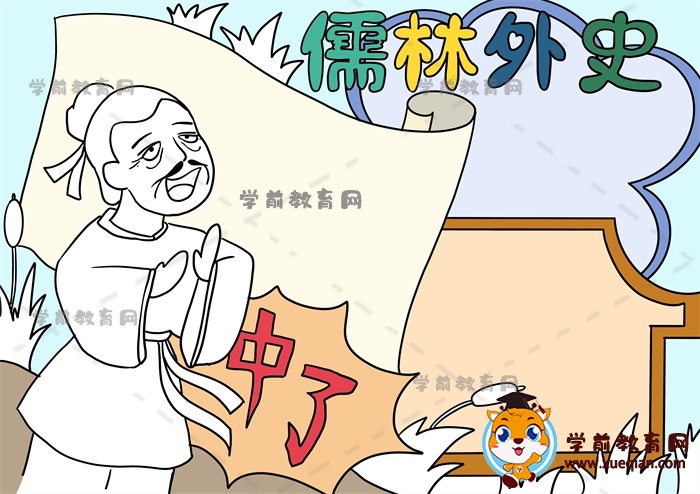 儒林外史手抄報(bào)