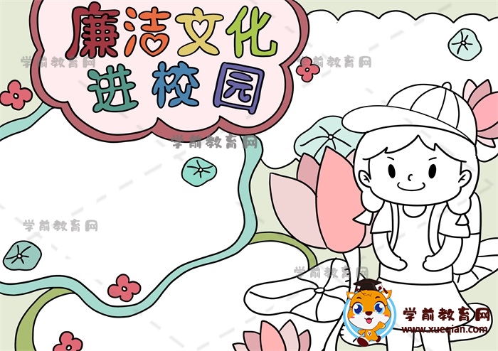 廉潔文化進(jìn)校園手抄報(bào)