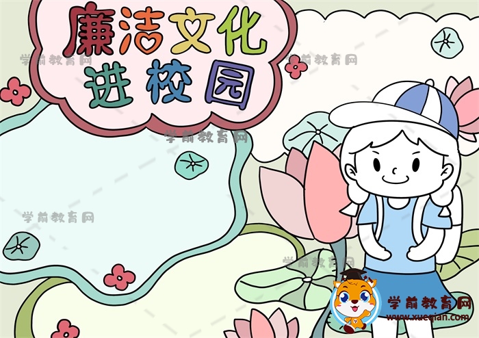 廉潔文化進(jìn)校園手抄報(bào)