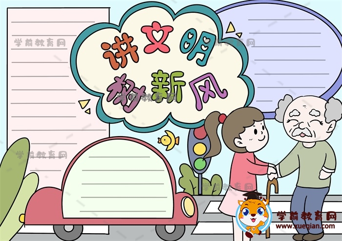 講文明樹新風(fēng)手抄報