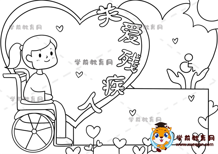關(guān)愛殘疾人手抄報(bào)