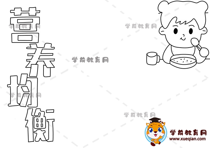 營養(yǎng)均衡手抄報