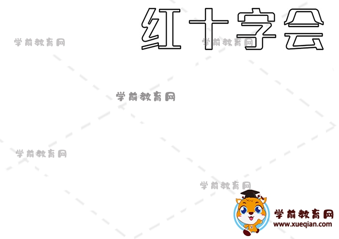 紅十字會手抄報