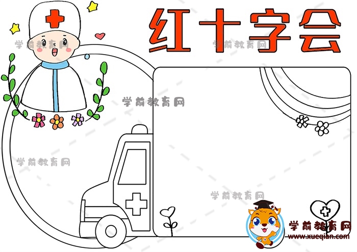 紅十字會手抄報