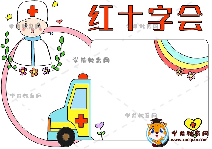 紅十字會手抄報