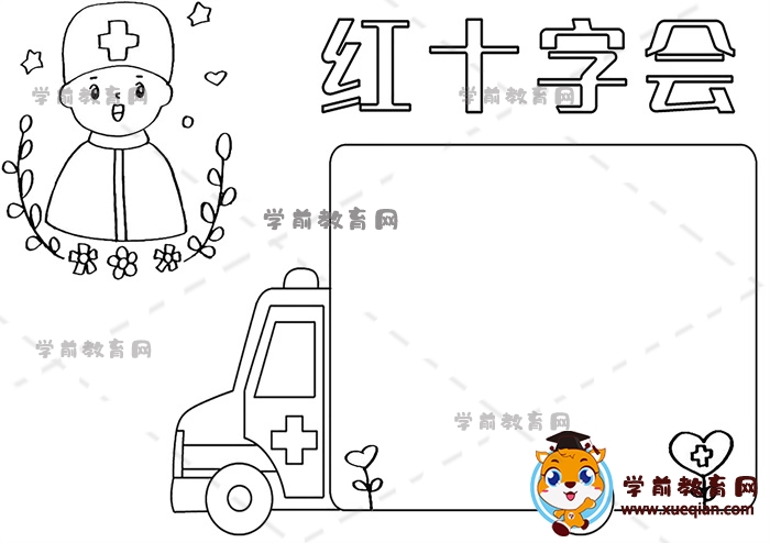 紅十字會手抄報