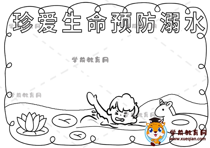 珍愛生命預(yù)防溺水手抄報(bào)