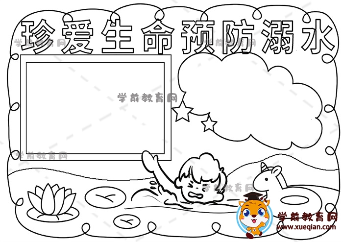 珍愛生命預(yù)防溺水手抄報(bào)