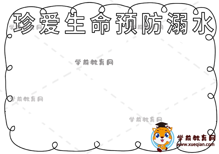 珍愛生命預(yù)防溺水手抄報(bào)