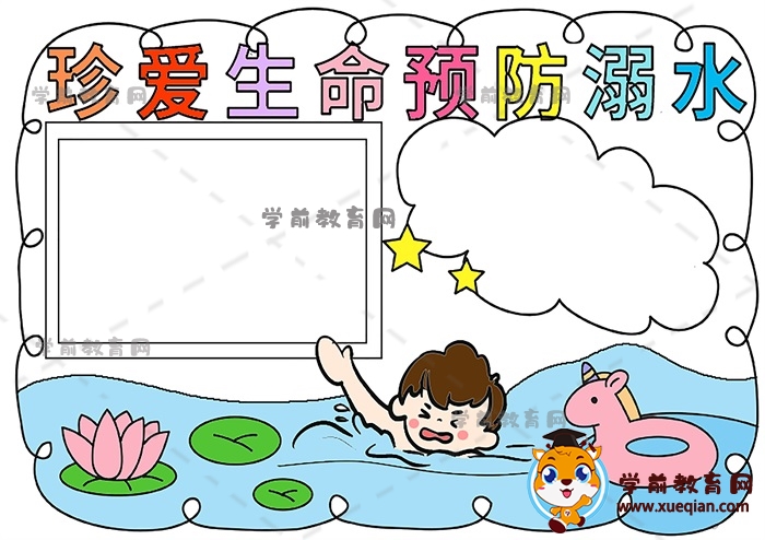 珍愛生命預(yù)防溺水手抄報(bào)