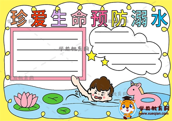 珍愛生命預(yù)防溺水手抄報(bào)