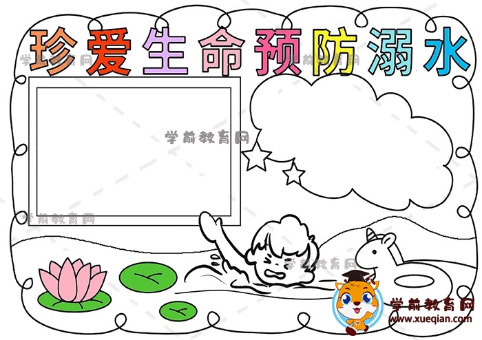 珍愛生命預(yù)防溺水手抄報(bào)
