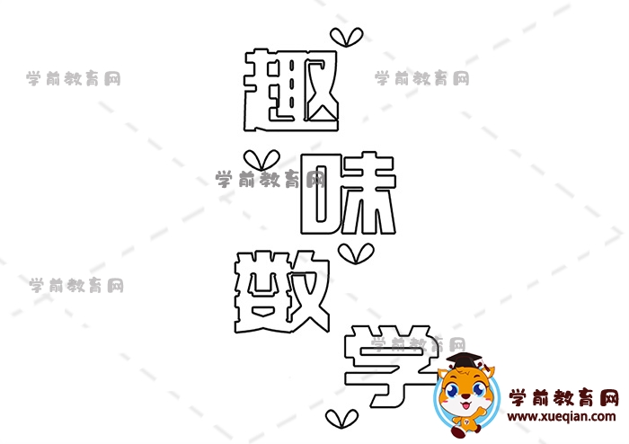 趣味數學手抄報