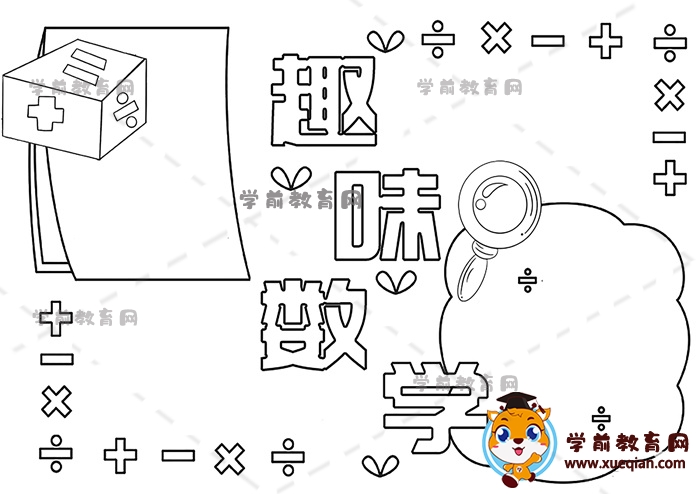 趣味數學手抄報