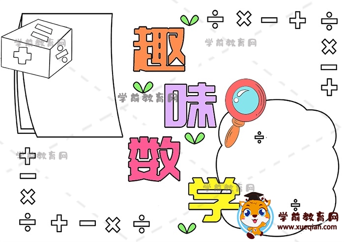趣味數學手抄報