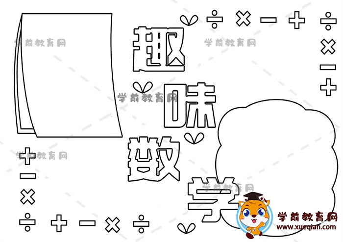 趣味數學手抄報