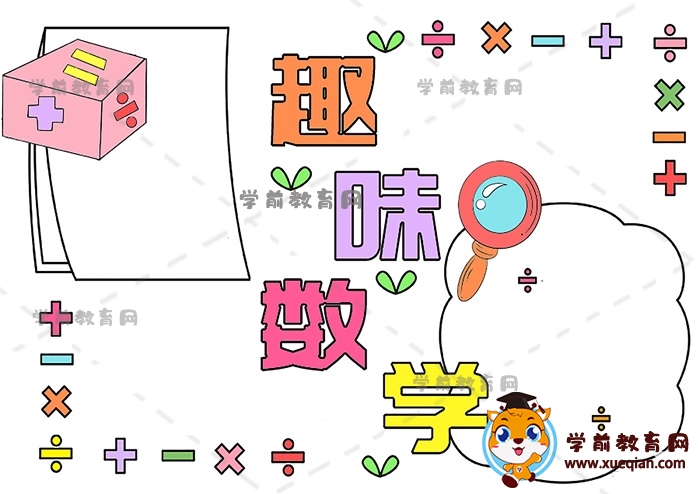 趣味數學手抄報