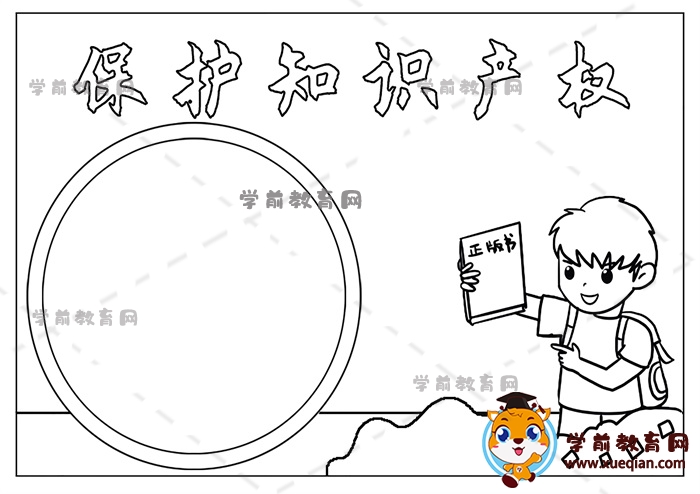 保護(hù)知識產(chǎn)權(quán)手抄報