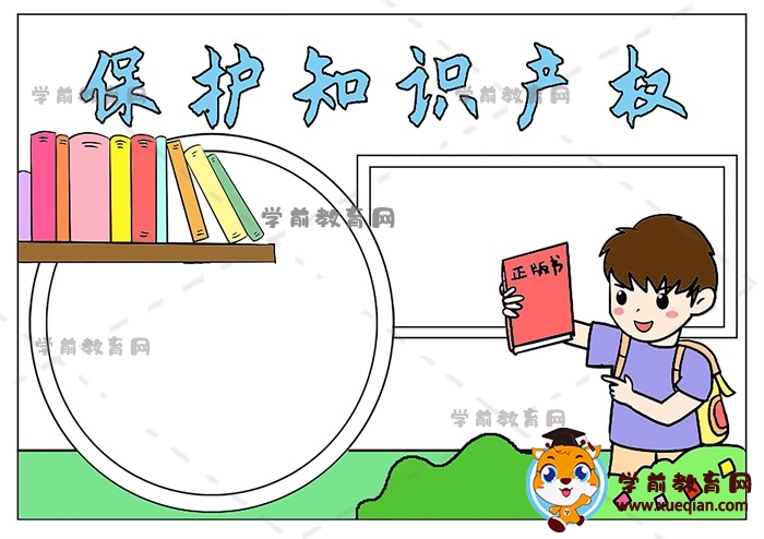 保護(hù)知識產(chǎn)權(quán)手抄報