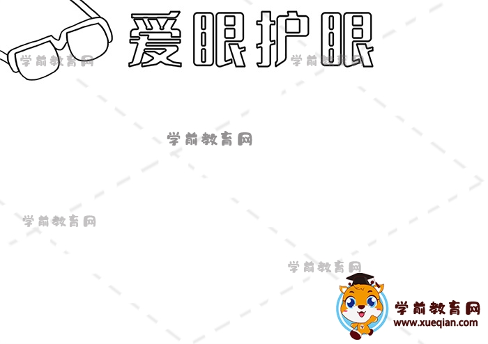 愛(ài)眼護(hù)眼手抄報(bào)
