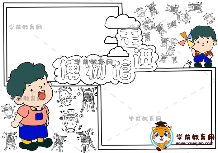 走進(jìn)博物館手抄報