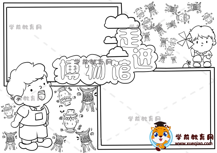 走進(jìn)博物館手抄報