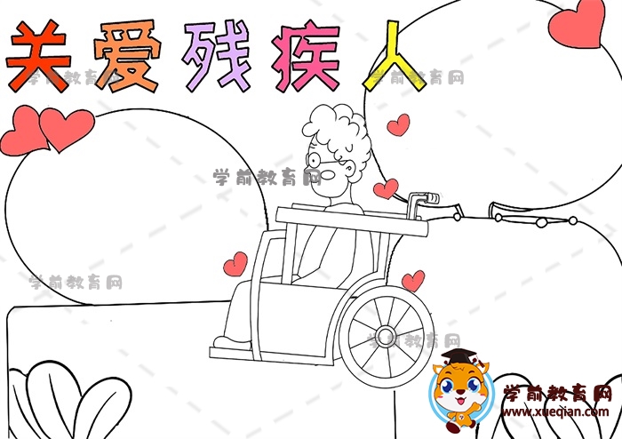 關(guān)愛殘疾人手抄報(bào)