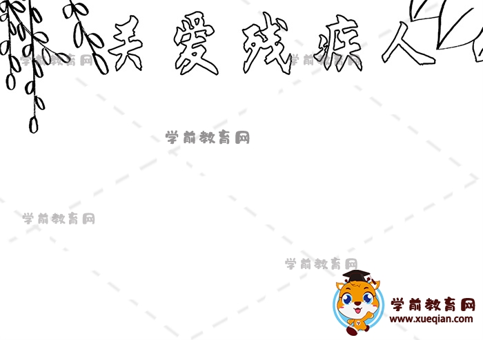 關(guān)愛(ài)殘疾人手抄報(bào)