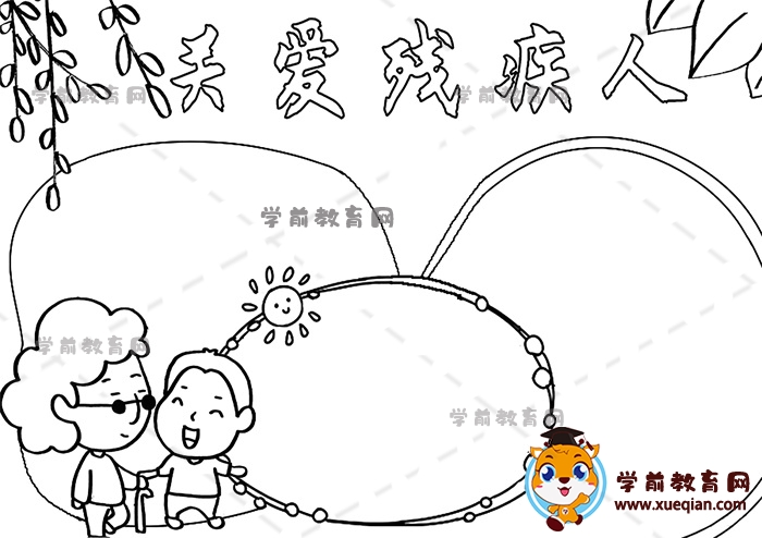 關(guān)愛(ài)殘疾人手抄報(bào)