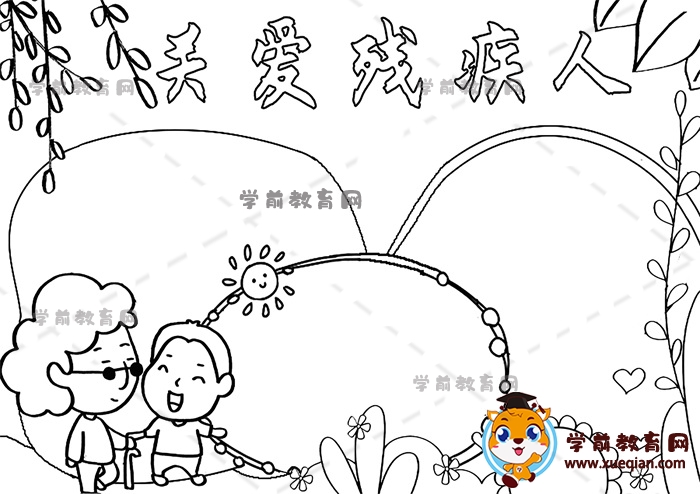關(guān)愛(ài)殘疾人手抄報(bào)