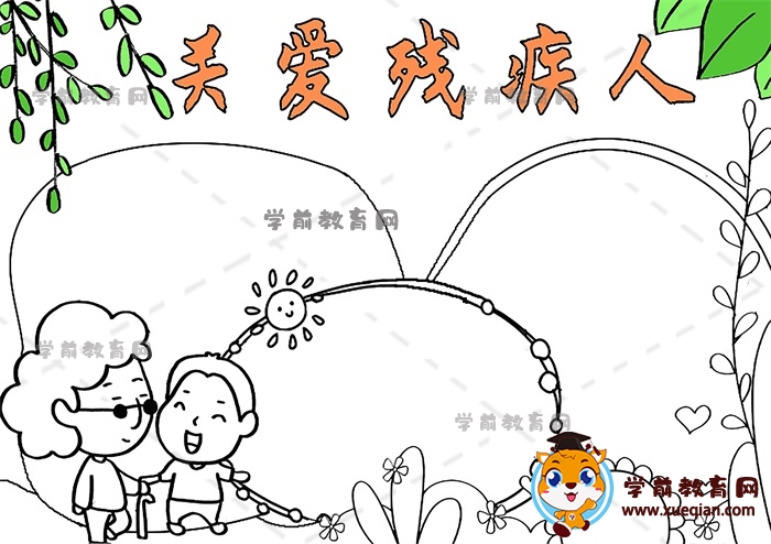 關(guān)愛(ài)殘疾人手抄報(bào)