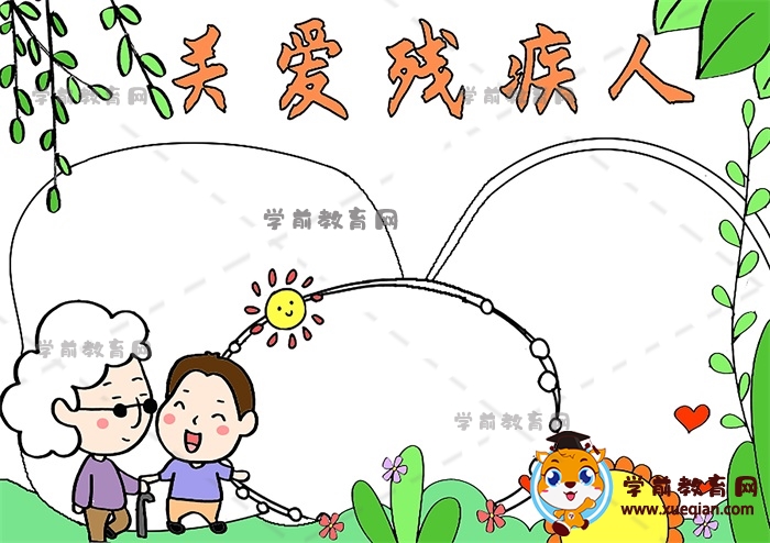 關(guān)愛(ài)殘疾人手抄報(bào)