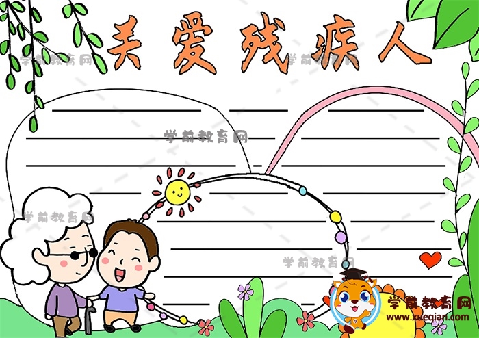 關(guān)愛(ài)殘疾人手抄報(bào)