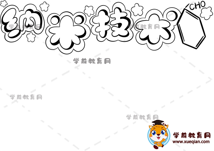 納米技術手抄報