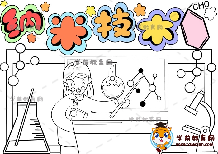 納米技術手抄報
