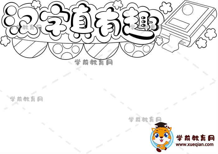 漢字真有趣手抄報