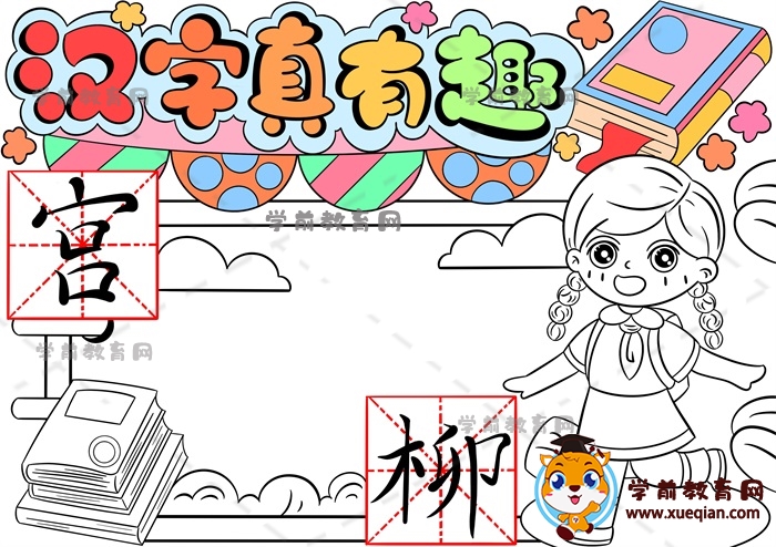 漢字真有趣手抄報