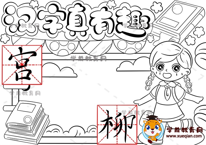 漢字真有趣手抄報