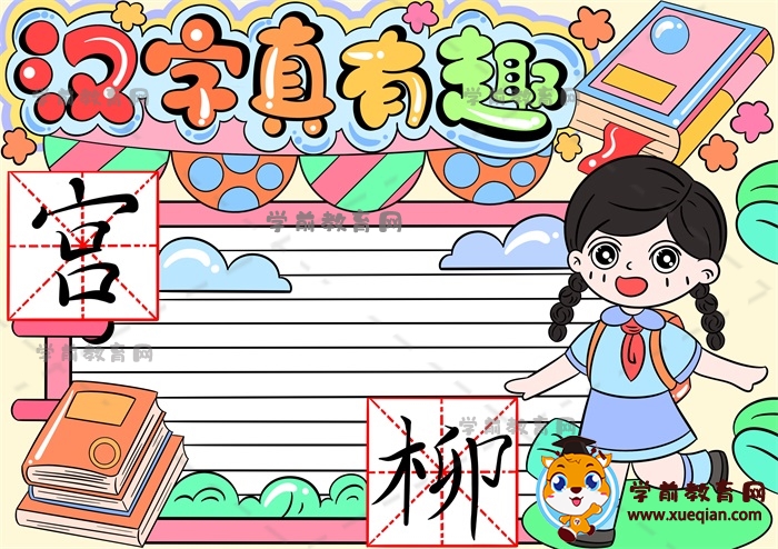 漢字真有趣手抄報