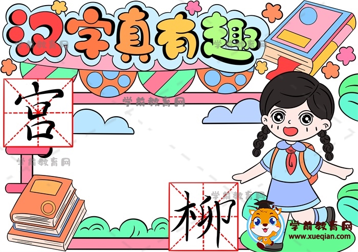 漢字真有趣手抄報
