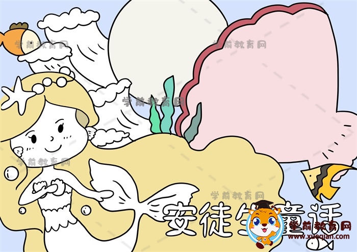 安徒生童話(huà)手抄報(bào)